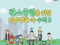 안심 환경 공감대 만드는 '서리풀 기후변화 안심리더' 눈길