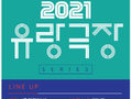 거창문화재단, 문화가 있는 날 '2021 유랑극장' 개최