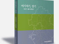 경기도를 기록한 13인의 시선