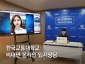 한국교통대, 온라인 대학입시박람회 28일까지 운영