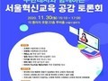 주한대사와 함께하는 서울혁신교육 공감 토론회