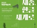 2025 세종예술제, ‘세종·한글의 감성’ 담아 5일간 열려