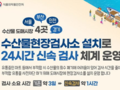 수산물 도매시장에 현장검사소 설치 '안전관리 강화'