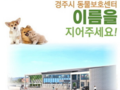 경주 동물보호센터 명칭 공모...내달 26일 개장