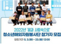 여가부, '꿈과 사람 속으로' 청소년해외자원봉사단 모집