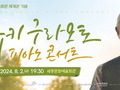 세종문화예술회관, '유키 구라모토 피아노 콘서트' 개최