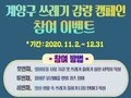 인천 계양구, 쓰레기 감량 온라인 캠페인 등 추진