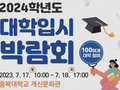 충북교육청, 2024학년도 대학입시 박람회 17·18일 개최