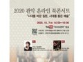 관악구, 온라인 북콘서트 개최