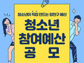 양천구, '청소년 참여 예산제' 공모