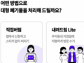 내년부터 대형폐기물 배출 