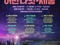 세종시, '어반 나잇-세종' 야간 문화행사 개최