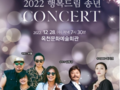 옥천 '2022년 행복드림 송년콘서트' 개최