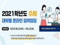 코로나 여파에 '101개大 입시 변경'…수험생 혼란