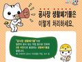 고양시, '공사장 생활폐기물' 앞서 처리