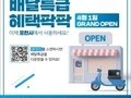 포천시, 오는 4월 1일 '배달특급' 오픈