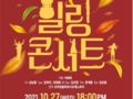 가을밤의 서초 '힐링 콘서트','시네마 콘서트' 열어