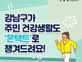 강남구, 주민 건강생활도 '온택트'로 챙긴다